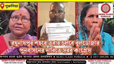 পুরুলিয়ার রঘুনাথপুর শহরে এবার চলবে বুলডোজার। প্রশাসনের উদ্যোগে শুরু হলো মাইকিং। উচ্ছেদের আশঙ্কায় মাথায় হাত দোকান ব্যবসায়ী থেকে শুরু করে রাস্তার ধারে বসবাসকারী বহু পরিবারের। পুনর্বাসনের দাবিতে প্রশাসনের দ্বারস্থ রঘুনাথপুর শহর কংগ্রেস। বিজেপি সরকারের বিরুদ্ধে গর্জে ওঠে সাংবাদিকদের মুখোমুখি হয়ে কি বললেন শহর কংগ্রেস সভাপতি তারকনাথ পরামানিক, শুনুন।