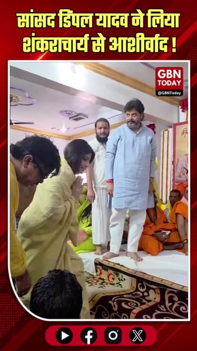 मैनपुरी: सांसद डिंपल यादव ने शंकराचार्य से लिया आशीर्वाद #Mainpuri #DimpleYadav #Shankaracharya #Blessings #Spiritual