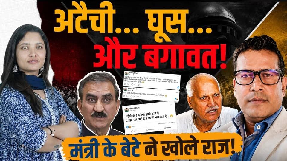 हिमाचल कांग्रेस में खुला बवाल! बड़ा हमला
अटैची... घूस... और बगावत! पिता मंत्री... बेटा बागी!
#himachalpradesh #NeerajBharti #HimachalPolitics #CongressCrisis #HimachalCongress #SukhvinderSinghSukhu #PoliticalNews #CongressVsCongress #chanderkumar #BreakingNews