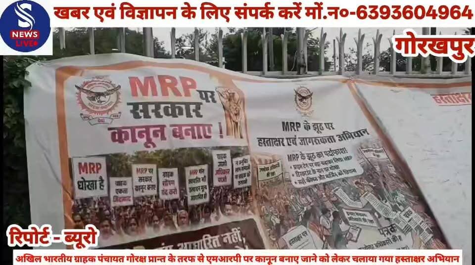 #अखिल भारतीय ग्राहक पंचायत #गोरक्ष प्रान्त के तरफ से एमआरपी #पर कानून बनाए जाने को लेकर #चलाया गया हस्ताक्षर अभियान....?