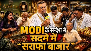 प्रधानमंत्री नरेंद्र मोदी की हालिया अपील के बाद रायपुर के सराफा बाजार में कारोबार धीमा पड़ता नजर आ रहा है। राजधानी रायपुर के प्रमुख ज्वेलरी बाजारों में ग्राहकों की आवाजाही कम हुई है, जिससे व्यापारियों में चिंता का माहौल है। कई दुकानदारों का कहना है कि सोने की खरीदारी को लेकर लोग फिलहाल सतर्क रुख अपना रहे हैं और निवेश संबंधी फैसले टाल रहे हैं। शादी-विवाह के सीजन में भी अपेक्षित बिक्री नहीं होने से कारोबार प्रभावित हुआ है। हालांकि विशेषज्ञों का मानना है कि यह गिरावट अस्थायी हो सकती है और आने वाले समय में बाजार फिर से रफ्तार पकड़ सकता है।#GoldJewellery
#GoldMarket
#GoldPrice
#GoldRateToday
#JewelleryMarket
#GoldInvestment
#GoldNews
#GoldTrading
#GoldBusiness
#SarafaBazaar
#GoldShop
#GoldBuying
#GoldJewelryDesign
#GoldNecklace
#GoldBangles
#GoldDemand
#BullionMarket
#GoldUpdate
#RaipurSarafaBazaar
#raipur #goldjwellery #chhattisgarh
#JewelleryIndustry
