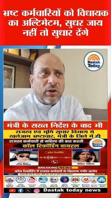 भ्रष्ट कर्मचारियों को विधायक का अल्टिमेटम, सुधर जाय नहीं तो सुधार देंगे
#viralreels #Thakurganj #Kishanganj #videoviral #dilipjaiswal #viralpost #vlog Dilip Jaiswal Samrat Choudhary News18 Bihar