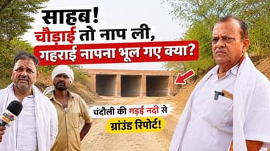 चंदौली: गड़ई नदी की खुदाई में बड़ा खेल, सिर्फ खानापूर्ति! खबरों के खिलाड़ी
#Chandauli #ChandauliNews #GaduiRiver #GroundReport #RiverRejuvenationScam #UPIrrigationDepartment #ChandauliAdministration #UPGovernment #BreakingNews #khabarokekhiladi