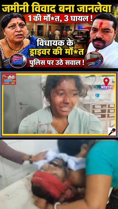 Kodarma Case ! पापा को मा*र दिया... ! बेटी ने सुनाई दर्दनाक आपबीती | Neeraj Yadav Statement
#Kodarma #Chitrapur #RajkumarYadav #DaughterStatement #NeerajYadav JharkhandNews BreakingNews CrimeNews KodermaNews LatestNews HindiNews NewsUpdate PublicAwareness Jharkhand LiveNews