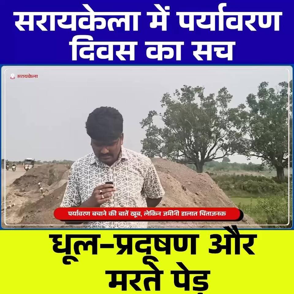 सरायकेला में पर्यावरण दिवस का सच: धूल-प्रदूषण और मरते पेड़
#WorldEnvironmentDay #EnvironmentDay2026 #Saraikela #SaraikelaKharsawan #SaraikelaNews #JharkhandNews #GroundReport #EnvironmentalCrisis #Pollution #DustPollution #AirPollution #SaveTrees #TreeProtection #ClimateChange #EnvironmentProtection #GreenFuture #LocalNews #BreakingNews #TheChhotanagpurLIVE #Jharkhand #NatureConservation #EnvironmentalAwareness #PlantationDrive #SeraikelaGroundReality #NewsReport 🌳💨📹