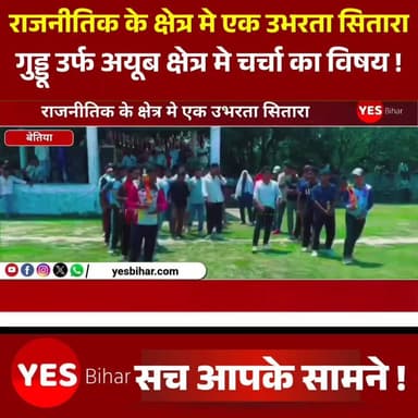Political news : उभरता राजनीतिक सितारा बने गुड्डू उर्फ अयूब, क्षेत्र में बढ़ रही लोकप्रियता। राजनीतिक क्षेत्र में तेजी से अपनी पहचान बना रहे गुड्डू उर्फ अयूब इन दिनों लोगों के बीच चर्चा का विषय बने हुए हैं। सामाजिक कार्यों, जनसंपर्क और क्षेत्र की समस्याओं को लेकर उनकी सक्रियता की चर्चा गांव-गांव में हो रही है। समर्थकों का कहना है कि अयूब लगातार आम लोगों के बीच रहकर उनकी समस्याओं को सुनते और समाधान के लिए प्रयास करते हैं, जिसके कारण उनकी लोकप्रियता लगातार बढ़ रही है।
बताया जा रहा है कि गुड्डू उर्फ अयूब मैनाटाड़ प्रखंड के जिला परिषद क्षेत्र संख्या 26 से जिला परिषद सदस्य पद के संभावित उम्मीदवार हैं। क्षेत्र के कई लोग उनके कार्यों की सराहना करते हुए उन्हें एक युवा और उभरते हुए नेतृत्वकर्ता के रूप में देख रहे हैं।स्थानीय लोगों का कहना है कि अयूब की सरल कार्यशैली और जनता से सीधे जुड़ाव ने उन्हें क्षेत्र में एक अलग पहचान दिलाई है। वहीं, अयूब का कहना है कि उनका उद्देश्य क्षेत्र का विकास, शिक्षा, स्वास्थ्य और बुनियादी सुविधाओं को बेहतर बनाना है।"आइए सुनते हैं गुड्डू उर्फ अयूब की जुबानी, उनके विचार और क्षेत्र के विकास को लेकर उनकी प्राथमिकताएं।"Hashtags:
#GudduAyub #AyubForZilaParishad #Mainatand #WestChamparan #BiharPolitics #EmergingLeader #ZilaParishadElection #GrassrootsLeadership #LocalPolitics #PublicSupport #YouthLeader #ChamparanNews #BiharNews #Election2026