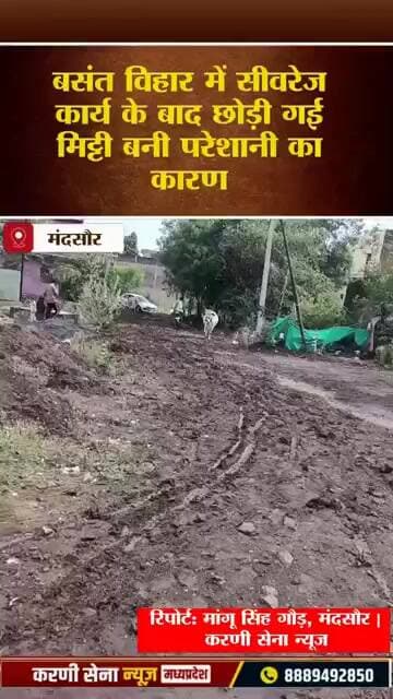 मंदसौर बसंत विहार में सीवरेज कार्य के बाद छोड़ी गई मिट्टी बनी परेशानी का कारण