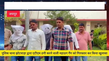 पुलिस थाना झोटवाड़ा द्वारा ATM ठगी करने वाली महाठग गैंग को गिरफ्तार कर किया खुलासा
सरगना सहित अन्य दो साथी मुलजिम बापर्दा गिरफ्तार
वारदात के खुलासे में हेडकांस्टेबल बलराम ,मालीराम का रहा विशेष योगदान🥇✌️
Jaipur Police #jaipur #jaipurcity #jaipurnewsupdate