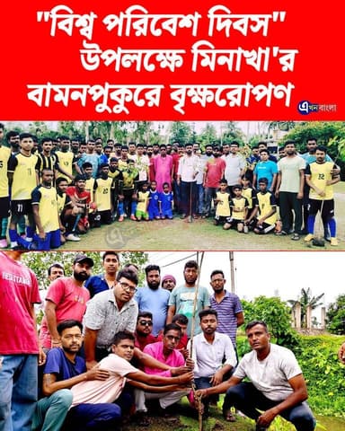 "বিশ্ব পরিবেশ দিবস" উপলক্ষে মিনাখা'র বামনপুকুরে বৃক্ষরোপণ, সবুজায়নের বার্তা_
#BJP #মিনাখা #akhonbangla #MinaKhan #BJPGovernment #BreakingNews #news BJP Minakhan মিনাখাঁ বিধানসভা বিজেপি Rudrendra Patra