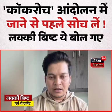 कॉकरोच जनता पार्टी के आंदोलन से कुछ घंटे पहले पूर्व रॉ एजेंट लक्की बिष्ट ने ये कहकर मामला गरमा दिया है।
#CockroachJanataParty #AbhijeetDeepke #LuckyBisht #RAWAgent #BreakingNews #PoliticalNews #IndiaNews #TrendingNews #LatestUpdate #ViralVideo #DelhiNews #PublicMovement #NewsAlert #IndianPolitics #NationalNews #June6Movement #SocialMediaBuzz #IndiaExpress24x7 #NewsUpdate #HindiNews #Loktantra