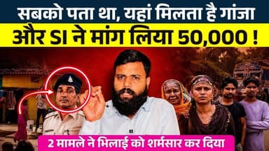 सबको पता था, यहां मिलता है गां.ज| और SI ने मांग लिया 50,000 ! || Seemant Kashyap || KP News
#news #bhilainews #kpnewsbhilai #kpnewscg #kpnews #cgnews #chhattisgarh #chhattisgarhnews #bhilai #bhilaidurg #bhilaidiaries #bhilai_chhattisgarh__ #durgbhilai #bhilaichhattisgarh #bhilaicity