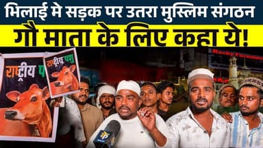 Bhilai मे सड़क पर उतरा मुस्लिम संगठन गौ माता के लिए कहा ये! || KP News || Faizan
#news #bhilainews #kpnewsbhilai #kpnewscg #kpnews #cgnews #chhattisgarh #chhattisgarhnews #bhilai #bhilaidurg #bhilaidiaries #bhilai_chhattisgarh__ #durgbhilai #bhilaichhattisgarh #bhilaicity