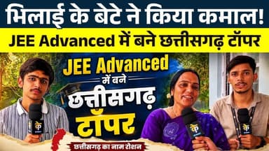 Bhilai के बेटे ने किया कमाल! JEE Advanced में बने CG Topper || KP Newsc || Ajay
#news #bhilainews #kpnewsbhilai #kpnewscg #kpnews #cgnews #chhattisgarh #chhattisgarhnews #bhilai #bhilaidurg #bhilaidiaries #bhilai_chhattisgarh__ #durgbhilai #bhilaichhattisgarh #bhilaicity