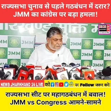 राज्यसभा चुनाव से पहले गठबंधन में दरार?
JMM का कांग्रेस पर बड़ा हमला !
राज्यसभा सीट पर महागठबंधन में बवाल ! JMM vs Congress आमने-सामने
#Jharkhand #RajyaSabhaElection #JMM #Congress #BJP #HemantSoren #SupriyoBhattacharya #JharkhandPolitics #BreakingNews #PoliticalNews #ViralNews #Ranchi #TrendingNow #NewsUpdate #JharkhandNews
