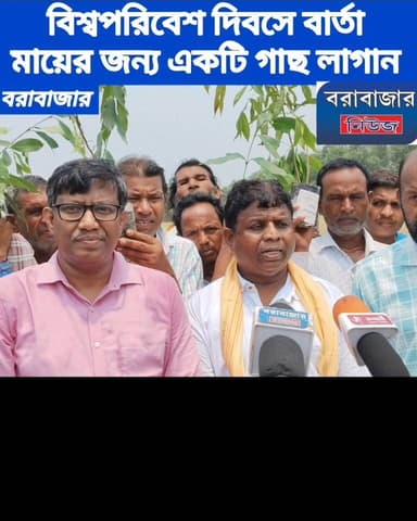 মায়ের জন্য একটি গাছ লাগান": বিশ্ব পরিবেশ দিবসে বরাবাজারে ব্লক প্রশাসন ও বনদপ্তরের অভিনব উদ্যোগ!
#viralreelschallenge2025viralreelschallengejaiviralreelschallengeviralreelschallenge #পুরুলিয়া #Barabazar #Bandwan Barabazar News/বরাবাজার নিউজ