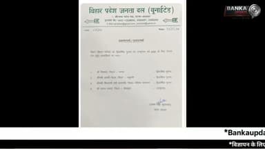बिहार विधान परिषद चुनाव 2026: JDU से ललन प्रसाद को उम्मीदवार बनाए जाने पर अमरपुर में खुशी की लहर
बिहार विधान परिषद चुनाव 2026 में JDU द्वारा ललन प्रसाद को उम्मीदवार घोषित किए जाने पर अमरपुर में जश्न का माहौल है। कार्यकर्ताओं ने फैसले का स्वागत करते हुए खुशी जताई।
ललन प्रसाद, JDU MLC उम्मीदवार, बिहार विधान परिषद चुनाव 2026, जेडीयू उम्मीदवार सूची, अमरपुर समाचार, नीतीश कुमार, जदयू कार्यकर्ता, तारडीह पंचायत, प्रशांत मंडल, बिहार राजनीति
#LalanPrasad #JDUBihar #MLCElection2026 #BiharPolitics #AmarpurNews NitishKumar BiharMLC JDUCandidate BankaNews LocalNews