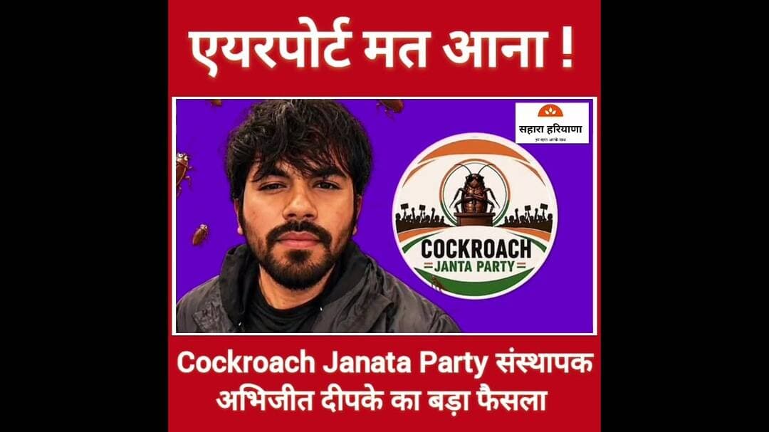 आखिर क्यों अभिजीत दीपक ने समर्थकों को एयरपोर्ट आने से किया मना ? #DelhiAirport #CockroachJanataParty