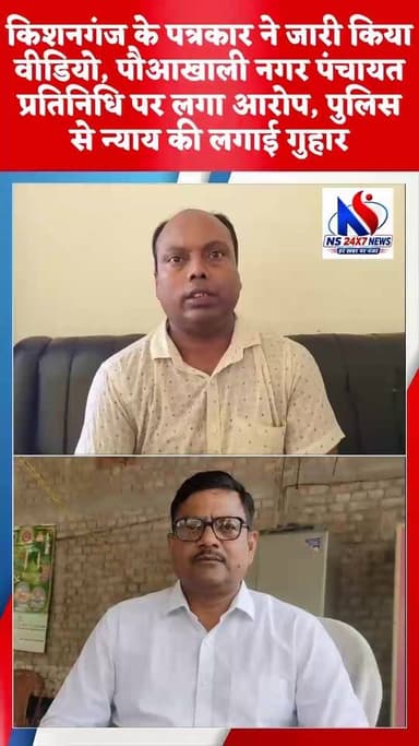 किशनगंज के पत्रकार ने जारी किया वीडियो, पौआखाली नगर पंचायत प्रतिनिधि पर लगा आरोप, पुलिस से न्याय की लगाई गुहार