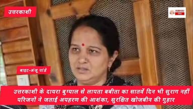 उत्तरकाशी के दायरा बुग्याल से लापता बबीता का सातवें दिन भी सुराग नहीं, परिजनों ने जताई अपहरण की आशंका,सुरक्षित खोजबीन की गुहार #allfollowercmuttrakhand @highlight #yamuntri #allfollower #Gangotri #uttarkashi