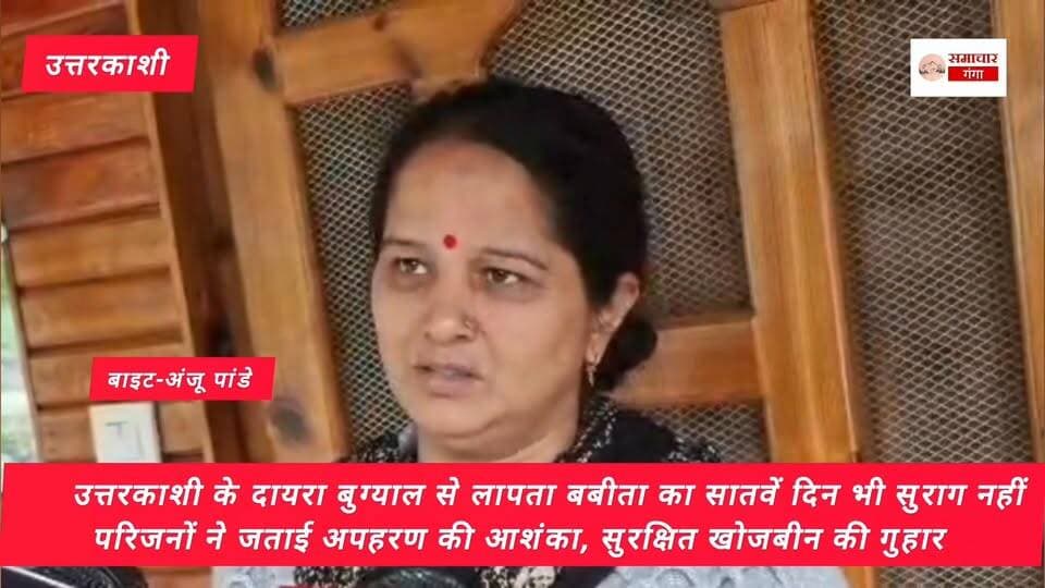 उत्तरकाशी के दायरा बुग्याल से लापता बबीता का सातवें दिन भी सुराग नहीं, परिजनों ने जताई अपहरण की आशंका,सुरक्षित खोजबीन की गुहार #allfollowercmuttrakhand @highlight #yamuntri #allfollower #Gangotri #uttarkashi