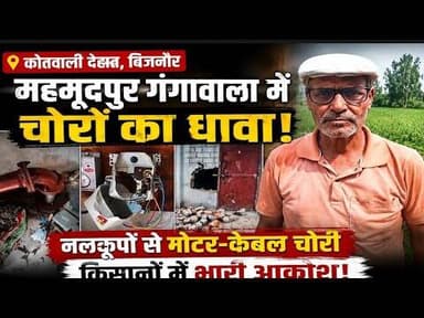 बिजनौर के महमूदपुर गंगावाला में नलकूपों से मोटर और केबल चोरी #bijnornewsupdate1