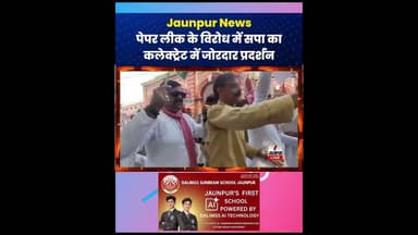 Jaunpur Live : पेपर लीक के विरोध में सपा का कलेक्ट्रेट में जोरदार प्रदर्शन #Shortsfeed #JaunpurNews