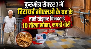 कुरुक्षेत्र सेक्टर 7 में रिटायर्ड सीएमओ के घर के ताले तोड़कर दिनदहाड़े 10 तोला सोना, नगदी चोरी
#Kurukshetra #TheftCase #BreakingNews #CrimeNews #Sector7 #RetiredCMO #GoldTheft #DaylightRobbery #HaryanaNews #KurukshetraNews #PoliceInvestigation #CrimeAlert