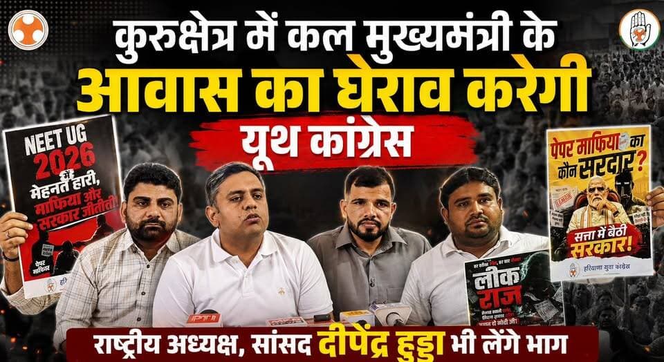 कुरुक्षेत्र में कल मुख्यमंत्री के आवास का घेराव करेगी यूथ कांग्रेस, राष्ट्रीय अध्यक्ष, सांसद दीपेंद्र हुड्डा भी लेंगे भाग
#Kurukshetra #YouthCongress #DeependerHooda #HaryanaPolitics #CongressProtest #CMResidenceGherao #PoliticalNews #HaryanaNews #BreakingNews #ProtestUpdate #KurukshetraLive #indianpoliticsmemes