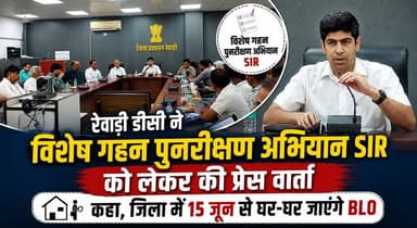 रेवाड़ी डीसी ने विशेष गहन पुनरीक्षण अभियान SIR को लेकर की प्रेस वार्ता, कहा, जिला में 15 जून से घर-घर जाएंगे BLO
#Rewari #DCRewari #SIRCampaign #VoterListRevision #BLO #ElectionCommission #VoterVerification #HaryanaNews #RewariNews #Democracy #BreakingNews #khabarnamaharyana