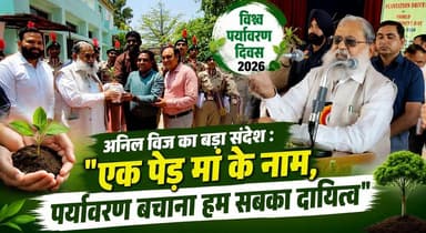 विश्व पर्यावरण दिवस पर अनिल विज का बड़ा संदेश -एक पेड़ मां के नाम, पर्यावरण बचाना हम सबका दायित्व
#WorldEnvironmentDay #AnilVij #EkPedMaaKeNaam #SaveEnvironment #PlantATree #GreenIndia #EnvironmentDay #HaryanaNews #NatureConservation #GoGreen #BreakingNews #khabarnamaharyana