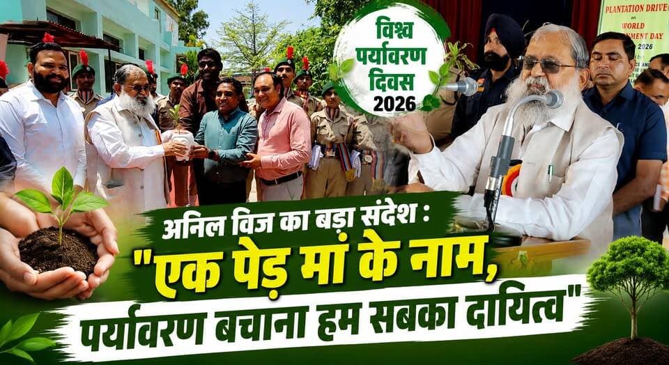 विश्व पर्यावरण दिवस पर अनिल विज का बड़ा संदेश -एक पेड़ मां के नाम, पर्यावरण बचाना हम सबका दायित्व
#WorldEnvironmentDay #AnilVij #EkPedMaaKeNaam #SaveEnvironment #PlantATree #GreenIndia #EnvironmentDay #HaryanaNews #NatureConservation #GoGreen #BreakingNews #khabarnamaharyana