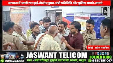 थाना बरसाना में अवैध खनन पर एक्शन से भड़के मंत्री प्रतिनिधि, 40 समर्थकों के साथ थाने में बवाल
#BreakingNews #viralreels #police #videoviral #CM #laxminarayan