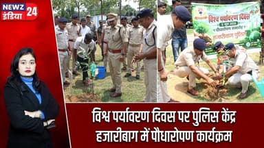 विश्व पर्यावरण दिवस पर पुलिस केंद्र हजारीबाग में पौधारोपण कार्यक्रम | #Tree_Plantation | Go Green