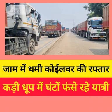 कोईलवर में चौतरफा जाम से लोग बेहाल!
कड़ी धूप में घंटों फंसे रहे यात्री
फोरलेन से लोहा पुल तक वाहनों की लंबी कतार
भूखे-प्यासे ट्रक चालक ट्रकों के नीचे लेने लगे शरण
छोटी गाड़ियों में बैठे बच्चे, महिलाएं और बुजुर्ग भी परेशान
डोरीगंज से चांदी, कायमनगर से कोईलवर और मनभावन मोड़ से झलकू नगर तक जाम का असर।
आखिर कोईलवर को इस भीषण जाम से कब मिलेगी राहत? जनता पूछ रही है सवाल!
#bhojpurkhabarnama
#Koilwar #TrafficJam #Bhojpur #BiharNews #ViralPost