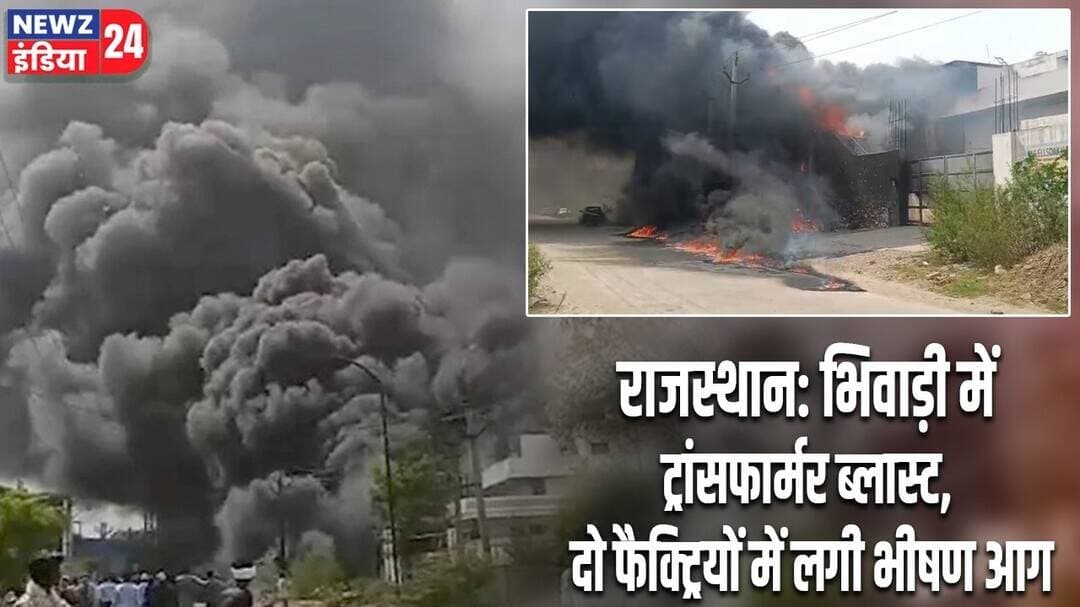 राजस्थान: भिवाड़ी में ट्रांसफार्मर ब्लास्ट, दो फैक्ट्रियों में लगी भीषण आग | #rajasthani | Bhiwadi