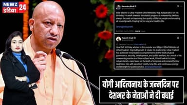 योगी आदित्यनाथ के जन्मदिन पर देशभर के नेताओं ने दी बधाई | #Yogi_Adityanath | PM Modi | UttarPradesh