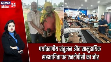 पर्यावरणीय संतुलन और सामुदायिक सहभागिता पर एनटीपीसी का जोर | #ntpc | Hazaribagh News | CSR |