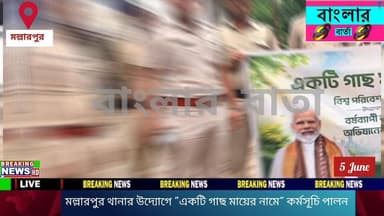 বীরভূমের মল্লারপুর থানার উদ্যোগে বিশ্ব পরিবেশ দিবস উপলক্ষে পালিত হলো "একটি গাছ মায়ের নামে" কর্মসূচি।
