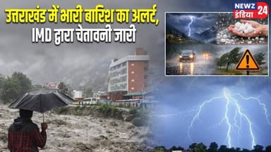 उत्तराखंड में भारी बारिश का अलर्ट, IMD द्वारा चेतावनी जारी | #Weather_Alert | Uttarakhand | IMD