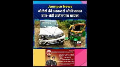 Jaunpur Live : बोलेरो की टक्कर से ऑटो पलटा, पिता समेत पांच घायल #Shortsfeed #JaunpurNews