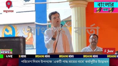 বীরভূমের ময়ূরেশ্বরের কোটাসুর উচ্চ বিদ্যালয়ে বিশ্ব পরিবেশ দিবস উপলক্ষে "একটি গাছ মায়ের নামে" কর্মসূচি উপলক্ষে বৃক্ষরোপণ করলেন মন্ত্রী দুধকুমার মন্ডল।