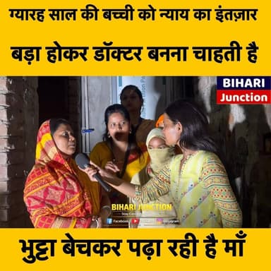 भुट्टा बेचकर बेटी को पढ़ाती है माँ लेकिन चाचा ने कर दिया ऐसा काम।। बेटी को डॉक्टर बनाने के लिए दिन रात मेहनत करती रही लेकिन आज क्या हुआ ।।#justice #BiharPolice #samratchoudhary #NitishKumar