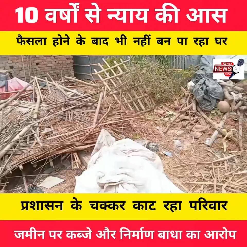 कटरा थाना क्षेत्र में जमीनी विवाद का मामला गरमाया।
पीड़ित महिला का आरोप पिछले 10 वर्षों से पड़ोसी द्वारा प्रताड़ित किया जा रहा है। प्रशासनिक स्तर पर फैसला होने के बावजूद घर निर्माण में बाधा डालने की शिकायत की गई है। न्याय की आस में महिला लगातार प्रशासनिक कार्यालयों के चक्कर लगा रही है आखिर कब मिलेगा पीड़िता को न्याय? अपनी राय कमेंट में जरूर बताएं।
#LandDispute #Katra #Muzaffarpur #BiharNews #GroundReport #JusticeForFamily #PropertyDispute #LocalNews #BreakingNews #Bihar #NewsUpdate #PublicIssue #Administration #HindiNews #BiharNewsTime #कटरा #मुजफ्फरपुर #जमीनीविवाद #बिहारसमाचार #स्थानीयखबर #न्यायकिगुहार #बिहारन्यूज़Time