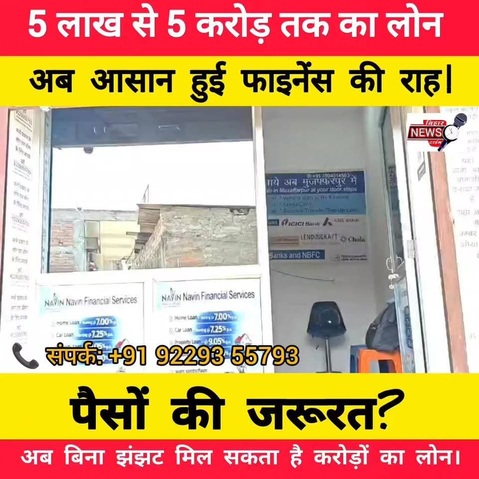 5 लाख से 5 करोड़ तक का लोन!
क्या आप बिजनेस बढ़ाना चाहते हैं, नया प्रोजेक्ट शुरू करना चाहते हैं या किसी आर्थिक जरूरत को पूरा करना चाहते हैं? अब आसान प्रक्रिया के साथ लोन प्राप्त करने का दावा।
📞 संपर्क: +91 92293 55793
लोन स्वीकृति संबंधित संस्था की शर्तों एवं पात्रता पर निर्भर करेगी।
#Loan #BusinessLoan #PersonalLoan #Finance #LoanOffer #EasyLoan #FinancialHelp #LoanApproval #BusinessGrowth #StartupIndia #Investment #MoneySupport #BiharNews #FinanceNews #LoanService