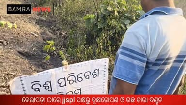 ବାମରା ବେଲାପଡ଼ା ଠାରେ jjspl ପକ୍ଷରୁ ବୃକ୍ଷରୋପଣ ଓ ଗଛ ଚାରା ବଣ୍ଟନ
