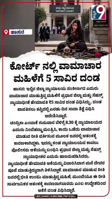 ನ್ಯಾಯಾಲಯದ ಮುಂದೆ ಮಹಿಳೆಯಿಂದ ವಾಮಾಚಾರ #kannada9 #latestnews #news #kannadanine