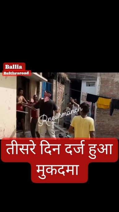 बलिया ज़िला 20 हजार रुपये की मदद, 32 हजार की वसूली... फिर भी पैसों की मांग!
पीड़ित का आरोप है कि रकम न देने पर आरोपी घर पहुंच गया, मारपीट की, धमकी दी और दबाव बनाता रहा। हैरानी की बात यह कि घटना के बाद #उभांव थाना #पुलिस ने तीसरे दिन मुकदमा दर्ज किया। अब पीड़ित पक्ष का आरोप है कि गंभीर मामले में भी हल्की धाराएं लगाई गई हैं।
#rnewsmanch #followerseveryone #hilightsシ #nonfollowersviewers
#Ballia #BeltharaRoad #Ubhav #Soodkhori #CrimeNews #UPPolice #JusticeForVictim #BalliaNews #BreakingNews #GroundReport