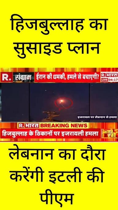 हिजबुल्लाह का 'सुसाइड प्लान'! हमले से तेल भंडार धुआं-धुआं!
मिडल ईस्ट में तबाही का मंजर और खौफनाक होता जा रहा है। एक तरफ हिजबुल्लाह के आत्मघाती 'सुसाइड प्लान' की खबर है, तो दूसरी तरफ भीषण अटैक से तेल भंडारों में आग लगने और धुआं-धुआं होने की तस्वीरें आ रही हैं। इस महासंकट के बीच इटली की पीएम जॉर्जिया मेलोनी मिडल ईस्ट के तनाव पर बात करने के लिए लेबनान का दौरा करने वाली हैं!
क्या इटली की पीएम का यह दौरा इस सुलगती आग को शांत कर पाएगा? इस पूरे घटनाक्रम पर आपकी क्या राय है? कमेंट में ज़रूर बताएं। सबसे तेज़ और सटीक अपडेट्स के लिए ApkaSheharLiveNews को अभी फॉलो करें! 👇
#ApkaSheharLiveNews #Hezbollah #SuicidePlan #ItalyPM #MeloniLebanonVisit #MiddleEastCrisis #BreakingNews #HindiNews