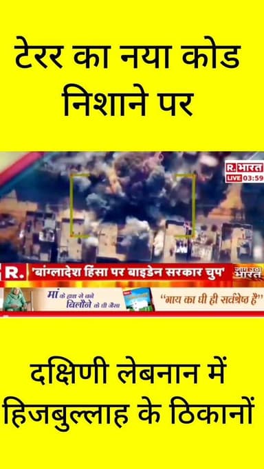 टेरर का नया कोड निशाने पर! दक्षिणी लेबनान में हिजबुल्लाह के ठिकानों पर भीषण हमला!
मिडल ईस्ट से इस वक्त की सबसे बड़ी और विस्फोटक खबर आ रही है। दक्षिणी लेबनान में हिजबुल्लाह के ठिकानों को चुन-चुन कर निशाना बनाया गया है। दूसरी तरफ ईरान में भी 'आग' लगने और हमले की बड़ी खबर सामने आ रही है, जिससे पूरे क्षेत्र में हड़कंप मच गया है!
क्या यह हमले मिडल ईस्ट के तनाव को एक नए और विनाशकारी मोड़ पर ले जाएंगे? इस महासंकट पर आपकी क्या राय है? कमेंट में ज़रूर बताएं। सबसे तेज़ और सटीक खबरों के लिए ApkaSheharLiveNews को अभी फॉलो करें! 👇
#ApkaSheharLiveNews #SouthernLebanon #Hezbollah #IranAttack #TerrorCode #BreakingNews #MiddleEastConflict #HindiNews