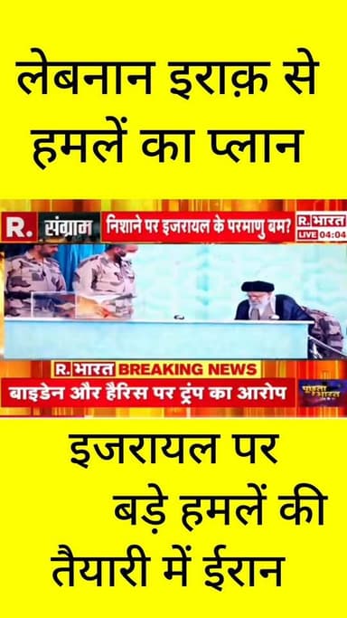 न तेहरान... न लेबनान, अब इराक़ से हमले का प्लान! इजरायल पर महासंकट!
मिडल ईस्ट की जंग अब पूरी तरह फैल चुकी है। इजरायल पर एक बहुत बड़े हमले की तैयारी में ईरान जुटा हुआ है, और इस बार का प्लान लेबनान और इराक़ की धरती का इस्तेमाल करने का है! वहीं वैश्विक मंच पर डोनाल्ड ट्रंप का बड़ा बयान जारी है कि "हिंदुओं के खिलाफ हिंसा हो रही है।"
क्या ईरान का यह चक्रव्यूह इजरायल को हिलाकर रख देगा? इस महायुद्ध के खतरे पर आपकी क्या राय है? कमेंट में ज़रूर बताएं। सबसे तेज़ खबरों के लिए ApkaSheharLiveNews को अभी फॉलो करें! 👇
#ApkaSheharLiveNews #IsraelIranConflict #Lebanon #Iraq #DonaldTrump #BreakingNews #MiddleEastWar #ApkaSheharLiveNews
